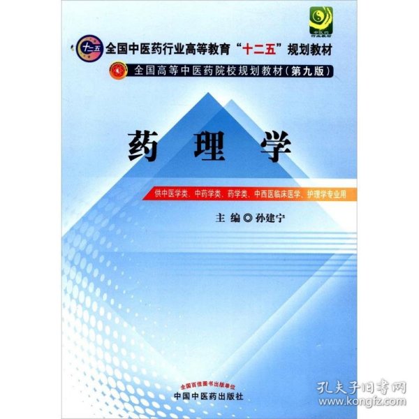 全国中医药行业高等教育“十二五”规划教材·全国高等中医药院校规划教材（第9版）：药理学