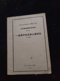 中华人民共和国第一机械工业部 化工通用机械专业标准（试行）一般用中低压离心通风机