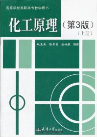 化工原理(第3版)(上册) 姚玉英 天津大学出版社