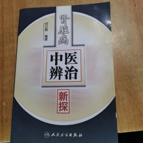 中医新视点文丛·肾脏病中医辨治新探