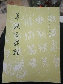 草诀百韵歌（历代碑帖法书选，全新）