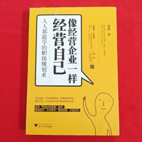 像经营企业一样经营自己：人人都能学的职场规划术