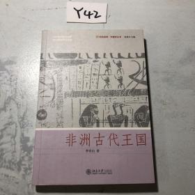 非洲古代王国