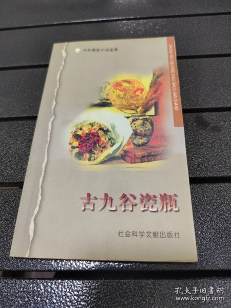 中外微型小说鉴赏：古九谷瓷瓶