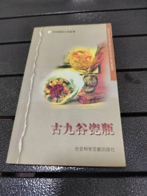 中外微型小说鉴赏：古九谷瓷瓶