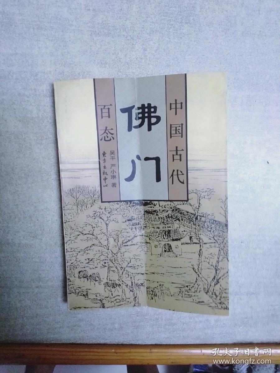 中国古代佛门百态