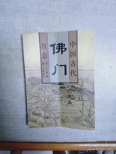 中国古代佛门百态