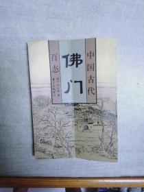 中国古代佛门百态