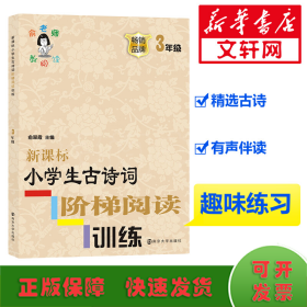 新课标小学生古诗词阶梯阅读训练·三年级