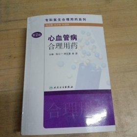 专科医生合理用药系列·心血管病合理用药