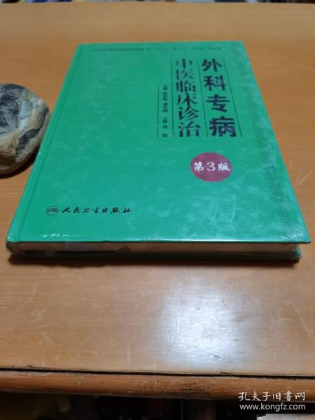 专科专病中医临床诊治丛书·外科专病中医临床诊治（第三版）