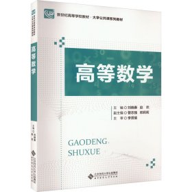 保正版！高等数学9787303281893北京师范大学出版社刘晓春