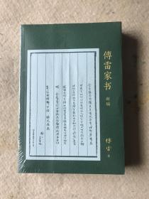 傅雷家书新编