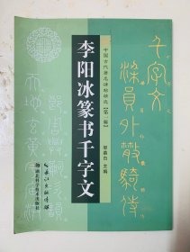 著名小篆碑帖：圆淳瘦劲、劲利豪爽【李阳冰篆书千字文】干净无写画、库存95品