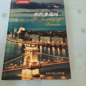 相约多瑙河