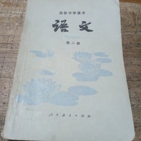 高级中学课本语文第二册