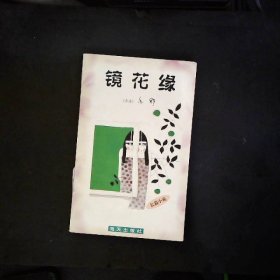 亦舒作品系列30：镜花缘