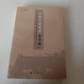 中国对联集成.金华卷（下册）