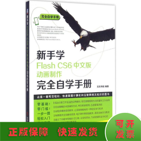 新手学Flash CS6中文版动画制作完全自学手册