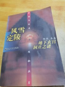 风雪定陵--地下玄宫洞开之谜