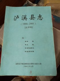 泸溪县志（1986—2001送审稿）卷三农业/工业/移民搬迁/城建环境