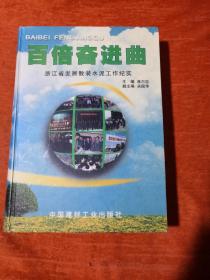 百倍奋进曲:浙江省发展散装水泥工作纪实(1986~1996)