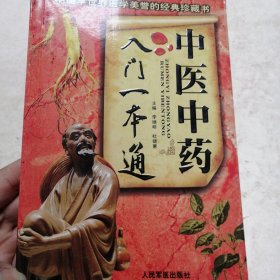 中医中药入门一本通（实物拍照