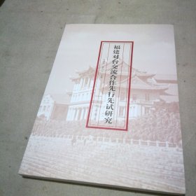 福建对台交流合作先行先试研究