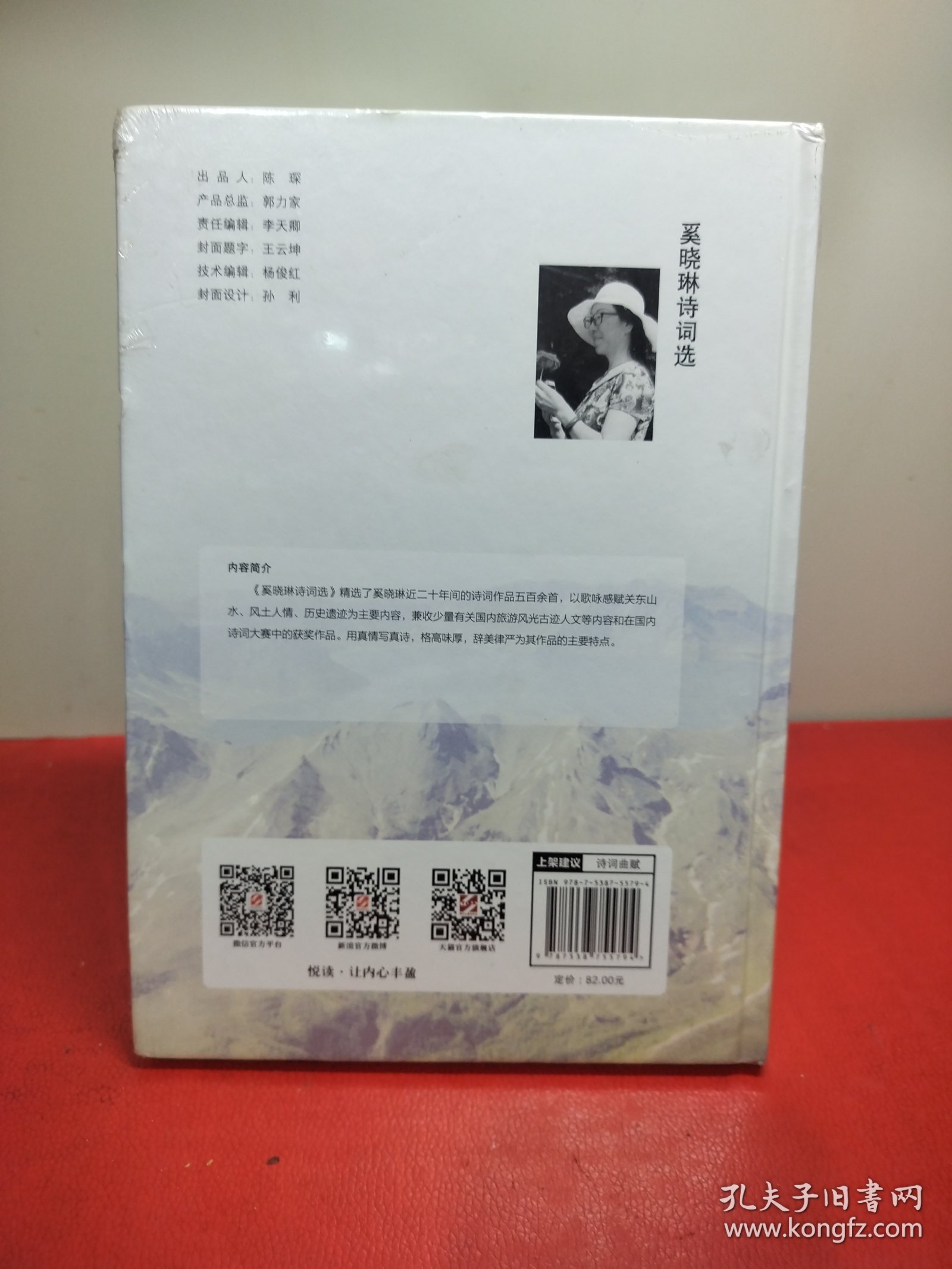 奚晓琳诗词选/长白山诗派丛书