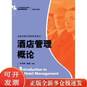 酒店管理概论（）
