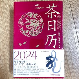 有茶时光2024茶日历 中国茶叶博物馆编 中国农业出版社