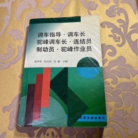 调车指导·调车长·驼峰调车长·连结员·制动员·驼峰作业员