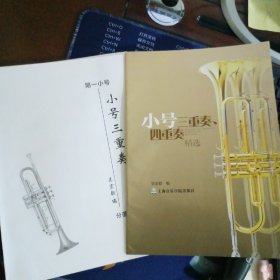 小号三重奏、四重奏精选