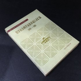 哲學(xué)社會(huì)科學(xué)論著譯說目錄匯編1949-1983（書脊有破損書口有污漬）