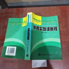體育實(shí)踐課教程