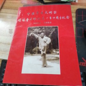 中国著名武术家褚桂亭老师诞辰一百周年纪念 1892-2002