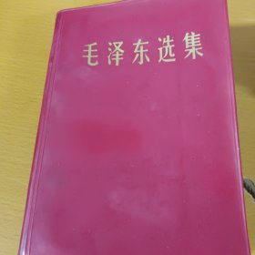 毛泽东选集 合订一卷本 简体横版 1966年7月改横排本，1967年5月北京第1次印刷