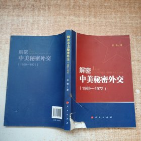 解密中美秘密外交（1969-1972）