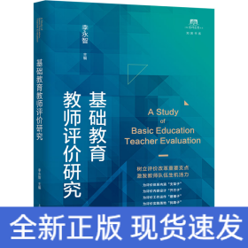基础教育教师评价研究