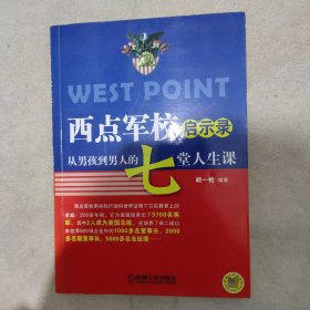 西点军校启示录：从男孩到男人的7堂人生课