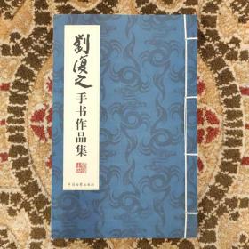 刘复之手写作品集  现货速发