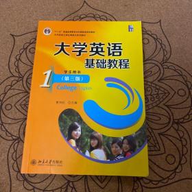 大学英语基础教程（1）学生用书（第3版）/“十二五”普通高等教育本科国家级规划教材