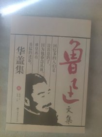 鲁迅文集：华盖集（送书签）