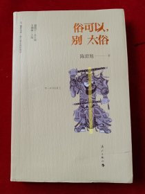 俗可以，别太俗