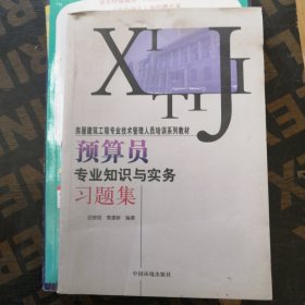 预算员专业知识与实务习题集