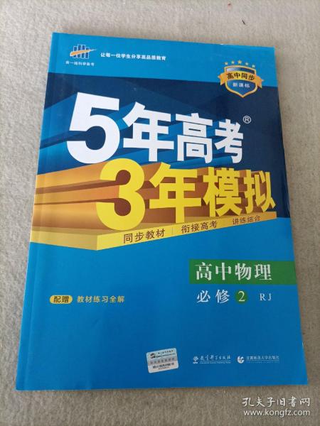 曲一线科学备考·5年高考3年模拟：高中物理（必修2）（人教版）