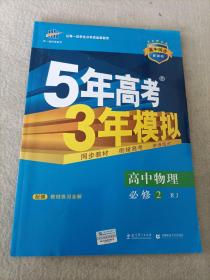 曲一线科学备考·5年高考3年模拟：高中物理（必修2）（人教版）