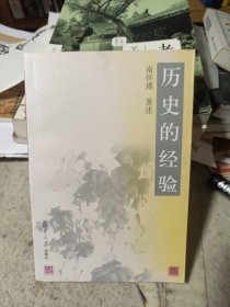 历史的经验