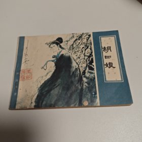 胡四娘 天津版聊斋志异连环画 【1983年一版一印，内页干净，品如图，自然旧