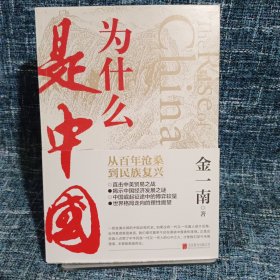 为什么是中国（金一南2020年全新作品。后疫情时代，中国的优势和未来在哪里？面对全球百年未有之大变局，中国将以何应对？）(签名本)